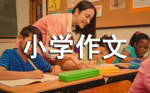 小学作文：真病假病