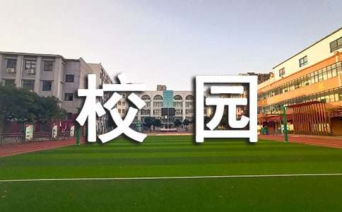 校园施工安全标语有哪些