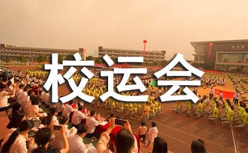 精彩的校运会短文