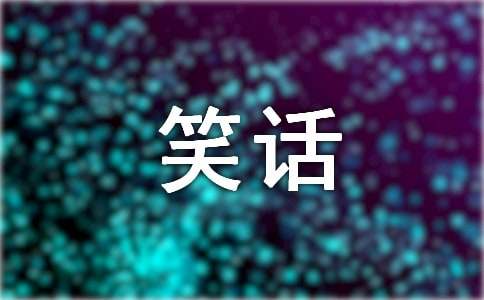 爆笑简短笑话