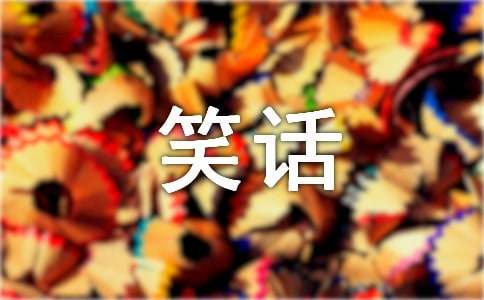 幽默风趣小笑话