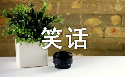 三分钟笑话大全