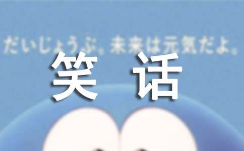 关于幽默笑话段子的高情商短句