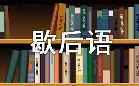 有关寡妇的歇后语有哪些