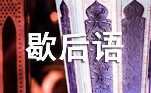 常用歇后语大全