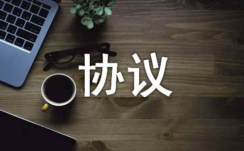 工资集体协商协议
