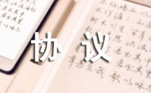 签订三方协议的注意事项