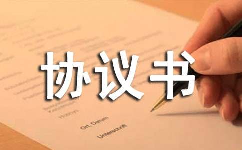 代理协议书