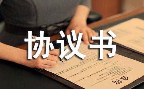 法人型联营协议书