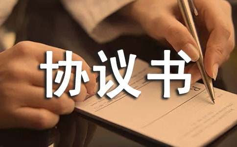 合伙人协议书