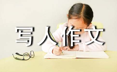 写人作文500字