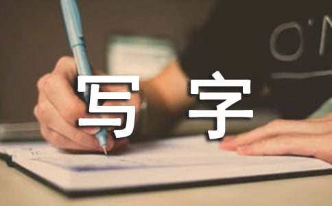 怎样教孩子写字