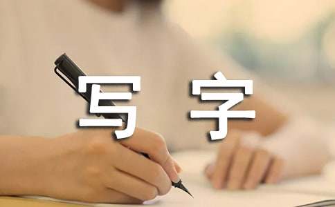 小孩子写字难看怎么办