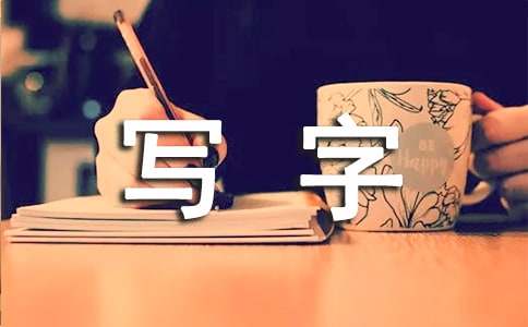 大班幼儿不爱写字怎么办