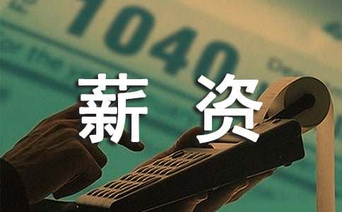 薪资待遇包括哪些