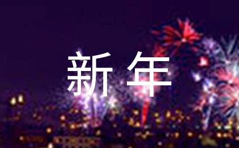 新年祝福语四字顺口溜