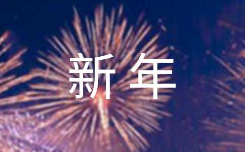 公司致员工的新年贺辞