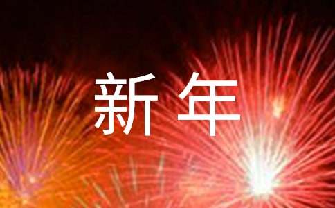 新年是怎么来的