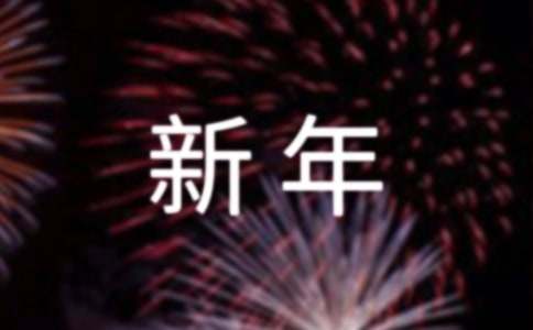 关于新年的祝福语都有哪些
