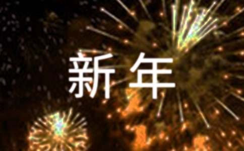 新年祝福语大全一到十
