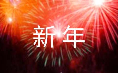 幼儿园小班迎新年活动方案(9篇)