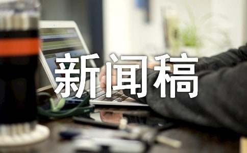 新闻稿内容范文