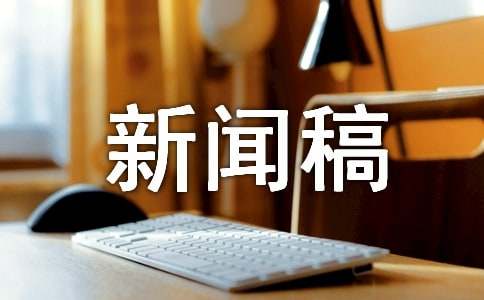 新闻稿2021最新