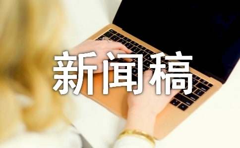 简短的新闻稿