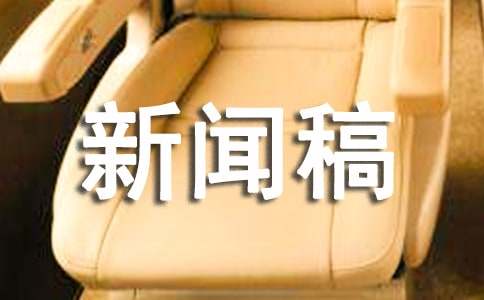 2021年关于两会的新闻稿范文精选