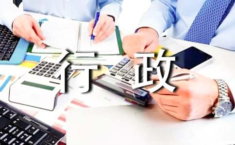 怎样做好行政管理工作