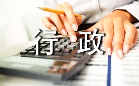 行政管理实习报告怎么写