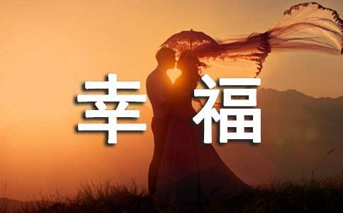 如何营造企业员工的幸福感