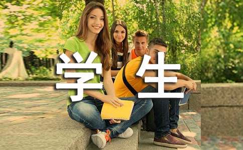 鉴定评语学生200字