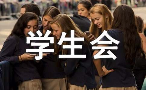大学学生会思想汇报范文（通用8篇）