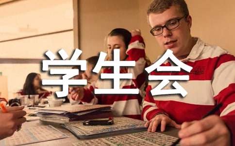 学生会竞选演讲稿