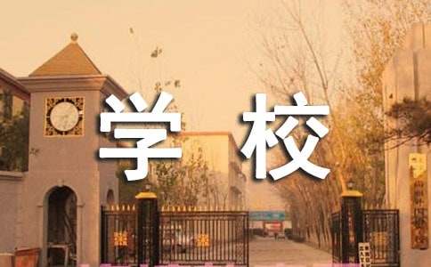 学校后勤工作管理制度