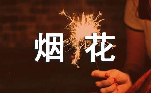 烟花的寂寞谁怜美文