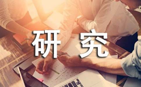 可行性研究报告心得体会范文
