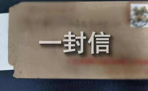 给灾区儿童的一封信