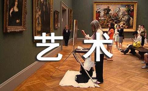 美文是一门艺术作文