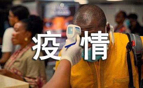 疫情防控管理制度