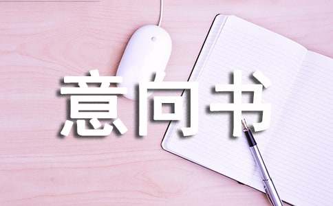 投资项目意向书