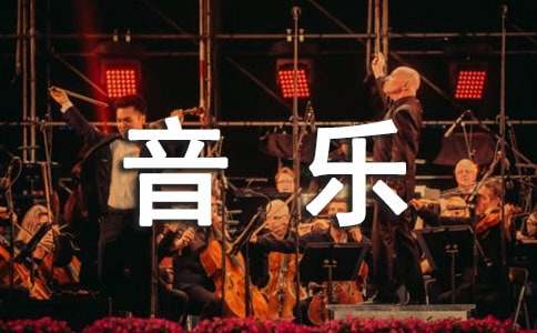 大一音乐生社会实践报告