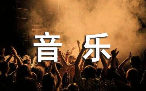 怎样发展孩子的音乐记忆力呢
