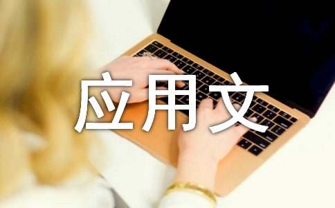 应用文总结的规范格式