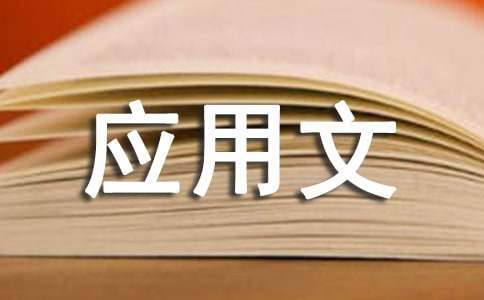 应用文写作总结800字