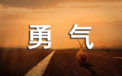 增强勇气的7种有效方法