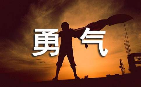 面对不利鼓起勇气说特长