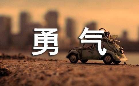 有勇气从零开始星座排行榜