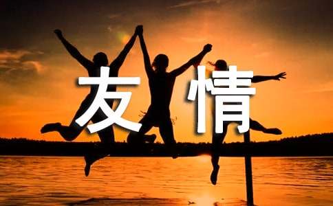 怎样增进自己与朋友之间的友情